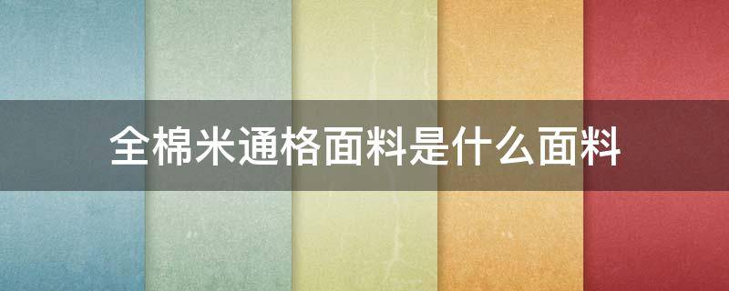 全棉米通格面料是什么面料（米通面料的特点）