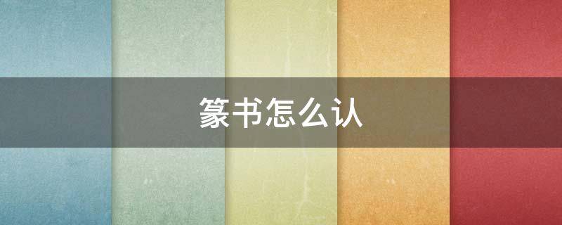 篆書怎么認(rèn) 篆書怎么認(rèn)識