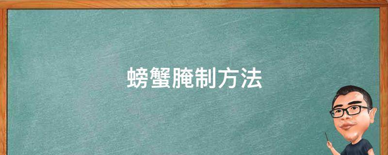 螃蟹腌制方法 腌制螃蟹的方法