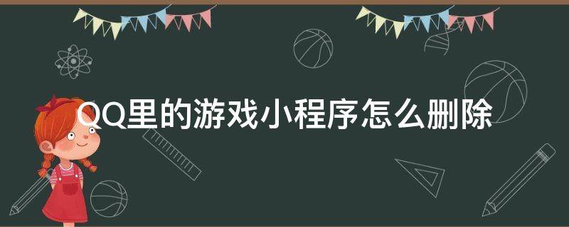 QQ里的游戏小程序怎么删除（qq上面的小程序游戏怎么删除）