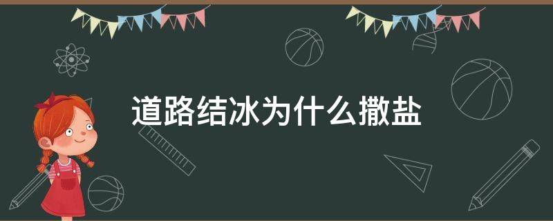 道路結冰為什么撒鹽 道路結冰為啥撒鹽