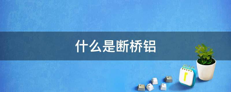 什么是斷橋鋁 什么是斷橋鋁系統(tǒng)門窗