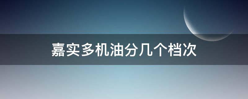 嘉实多机油分几个档次（嘉实多机油分几种档次）