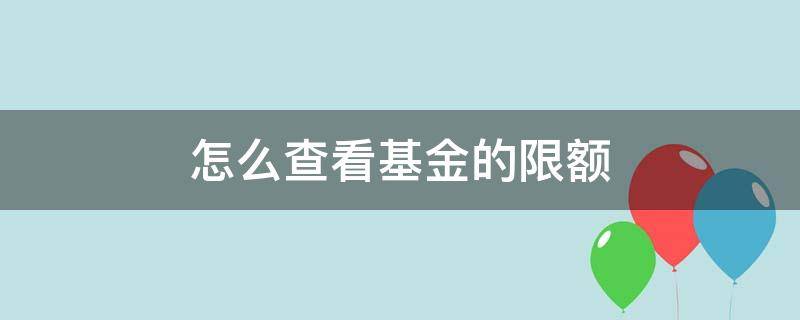 怎么查看基金的限额 基金怎么看金额