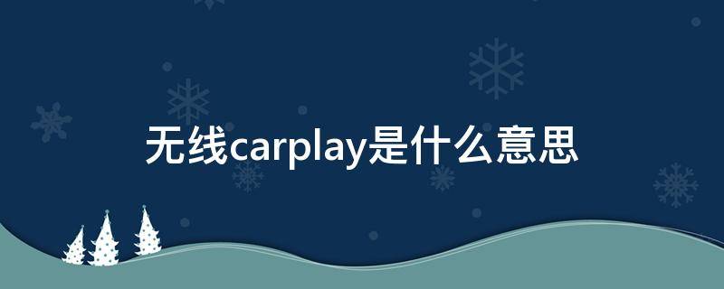 無(wú)線carplay是什么意思（內(nèi)置無(wú)線carplay是什么意思）