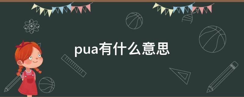 pua有什么意思 pua到底是什么意思啊