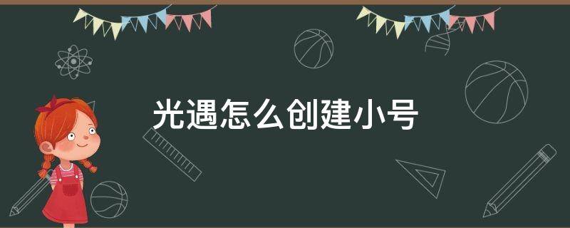 光遇怎么創(chuàng)建小號(hào) 光遇怎么創(chuàng)建小號(hào)安卓