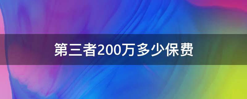 第三者200萬多少保費(fèi) 第三者200萬保費(fèi)是多少