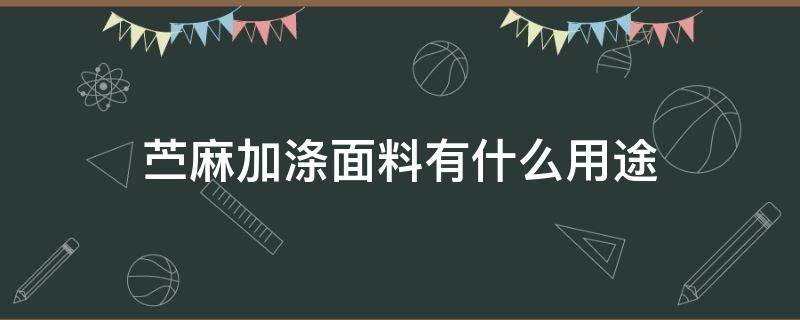 苧麻加滌面料有什么用途（苧麻面料用什么洗滌劑）