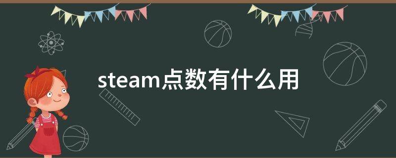 steam点数有什么用 steam点数有什么用_steam点数用处介绍_快吧单机游戏