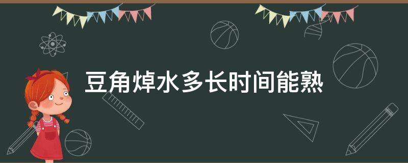 豆角焯水多长时间能熟 凉拌豆角焯水多长时间能熟