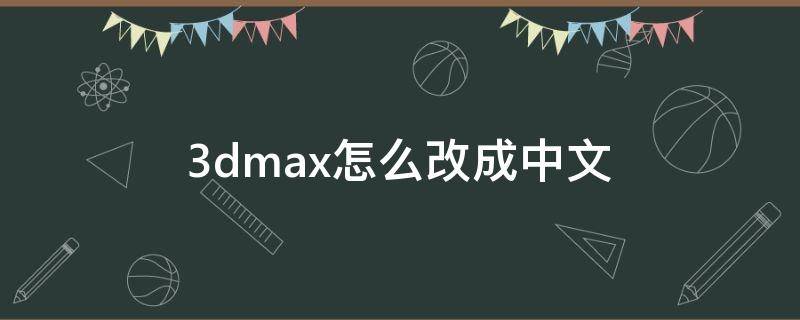 3dmax怎么改成中文 20143dmax怎么改成中文