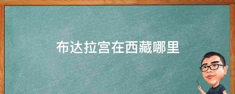 布達拉宮在西藏哪里（布達拉宮在西藏哪個位置）