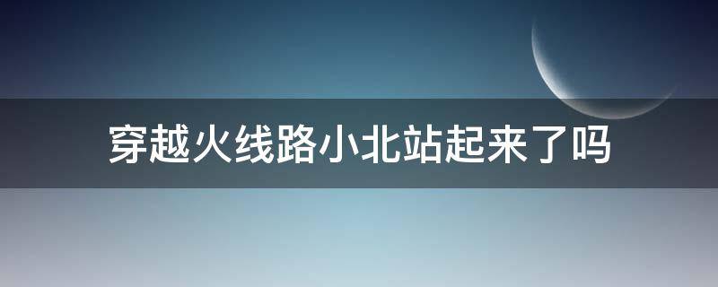 穿越火线路小北站起来了吗 穿越火线路小北的手怎么了