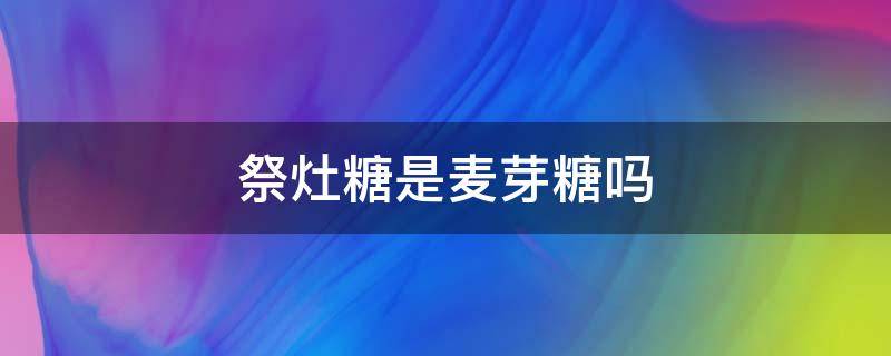 祭灶糖是麥芽糖嗎（祭祀灶王爺?shù)氖澄餅槭裁词躯溠刻牵?></p>
      <p></p>                                     <p>祭灶糖是指麥芽糖，祭灶糖是中國民間習俗，時間是每年的農(nóng)歷臘月二十三，是祭灶神的日子，長方形的灶糖被稱為“關(guān)東糖”，而扁圓形的灶糖則叫做“糖瓜”。</p><p>祭灶糖的民俗文化，寄托著中國勞動人民對美滿生活的向往，祈求神明保佑新年合家平安、吉祥如意、歲歲平安。灶糖是古老的傳統(tǒng)名點，既是春節(jié)年節(jié)食品又是祭祀用品。</p>                                     </p>    </div>
    
   <div   id=