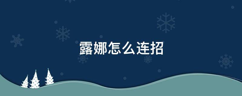 露娜怎么连招 露娜连招口诀