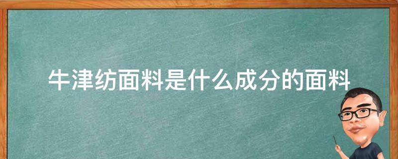 牛津紡面料是什么成分的面料 牛津紡是什么材質(zhì)