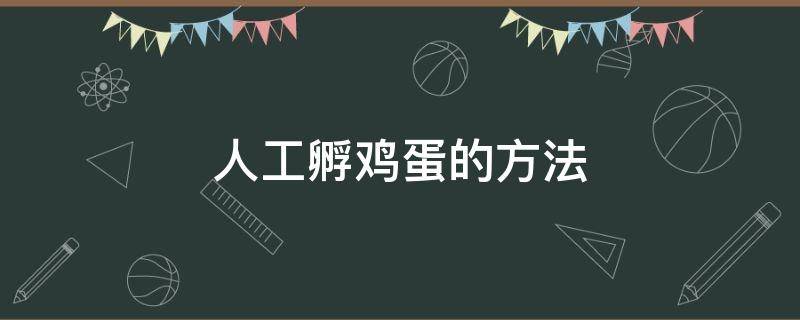 人工孵鸡蛋的方法 人工孵育鸡蛋的方法