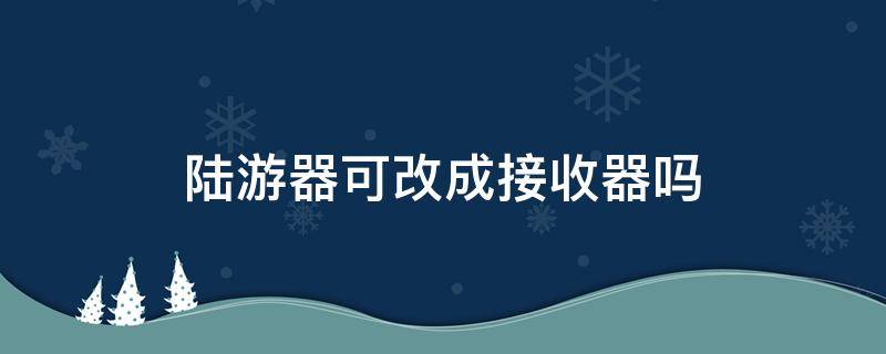 陸游器可改成接收器嗎 路由器怎么插