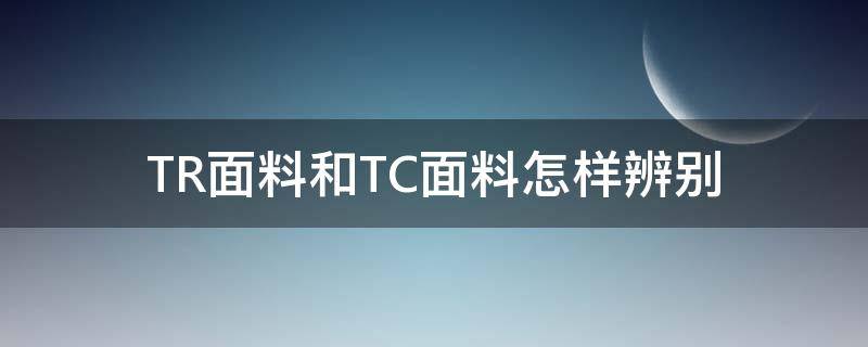 TR面料和TC面料怎样辨别（面料tc tr区别）