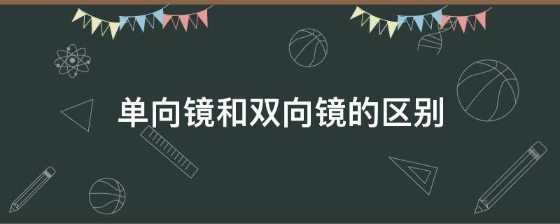 单向镜和双向镜的区别 单向镜子和双向镜子区别