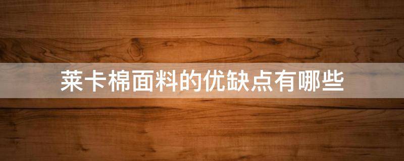 莱卡棉面料的优缺点有哪些 莱卡面料和棉质面料哪个舒适