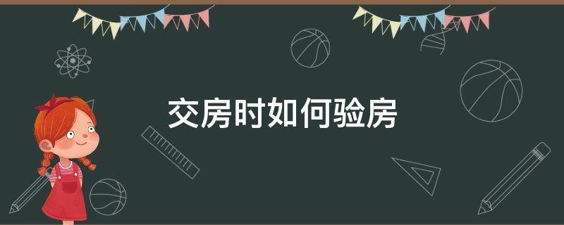 交房時如何驗房 交房時如何驗房面積