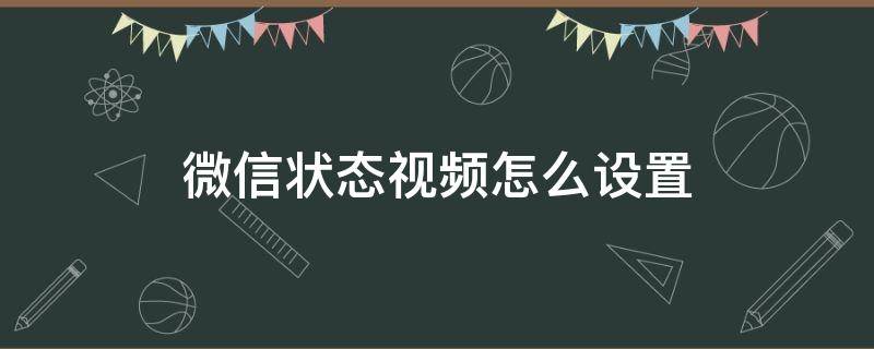 微信状态视频怎么设置（微信状态视频怎么设置音乐）