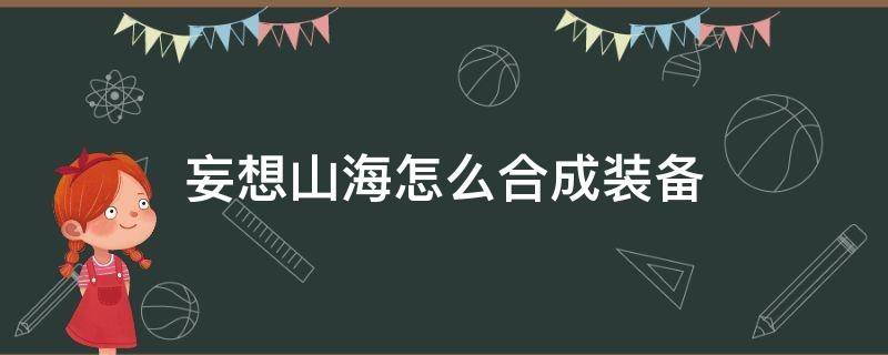 妄想山海怎么合成裝備 妄想山海怎樣合成裝備