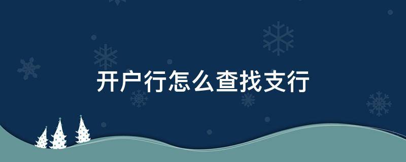 开户行怎么查找支行 如何查开户行支行