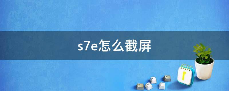 s7e怎么截屏 vivo s7e截屏怎么截屏