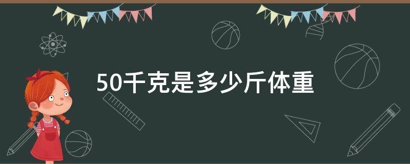 50千克是多少斤体重 50公斤等于多少千克体重