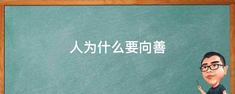 人為什么要向善（我們?yōu)槭裁匆蛏疲?></p>
      <p></p>                                     <p>因?yàn)橄蛏剖侨藘?nèi)在的最高的道德品質(zhì)，是一種不折不扣的正能量。</p><p>能否擦亮人心向善的鏡子，走出道德貧瘠的泥沼，關(guān)鍵就在于是否能喚醒每個(gè)人心中的“道德律令”。對(duì)于許多人來(lái)說(shuō)，崇德向善、見(jiàn)賢思齊，可能最需要的是“堅(jiān)持”。</p><p>積德行善需要堅(jiān)持，既要做日常生活中舉手之勞的好事，也要做投入較多時(shí)間、精力的善舉；無(wú)私奉獻(xiàn)也需要長(zhǎng)久堅(jiān)持，如果一聽(tīng)到風(fēng)言風(fēng)語(yǔ)就患得患失，一遇到矛盾沖突就灰心喪氣，那就很容易放棄。</p><p>擴(kuò)展資料：</p><p>老子曰：“上善若水，水善利萬(wàn)物而不爭(zhēng)”，意思是最高境界的善行就像水一樣，澤被萬(wàn)物而不爭(zhēng)名利。</p><p>向別人施以善意的人，別人也會(huì)對(duì)其施以善意。因此，當(dāng)一個(gè)人幫助另外一個(gè)人之后，另外一個(gè)人應(yīng)該不只是接受幫助，當(dāng)他碰到第三個(gè)人需要幫助時(shí)也應(yīng)該施以援手，只有“善”不斷地傳遞下去才能生生不息。</p><p>向善的光輝，在每個(gè)人的身上不是一閃而過(guò)，而是長(zhǎng)期不滅；向善不是作秀給旁人看，也不是為了感動(dòng)自我，而是一種本色、一種信仰、一種自覺(jué)。</p>                                     </p>    </div>
    
   <div   id=