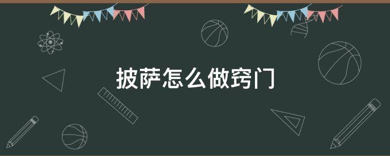 披萨怎么做窍门 披萨怎么做的方法大全家庭