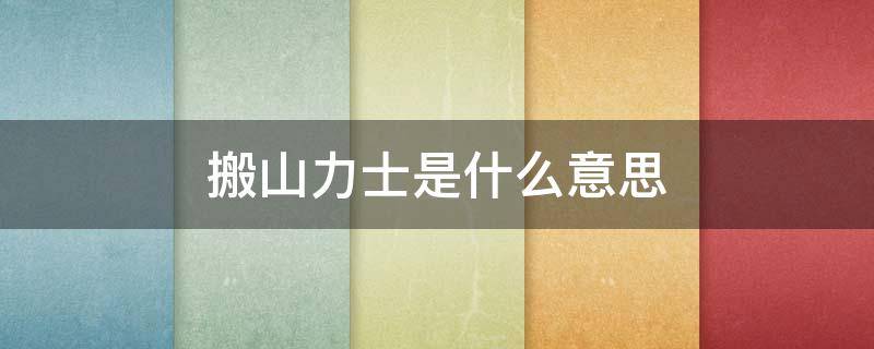 搬山力士是什么意思 搬山道人和卸岭力士