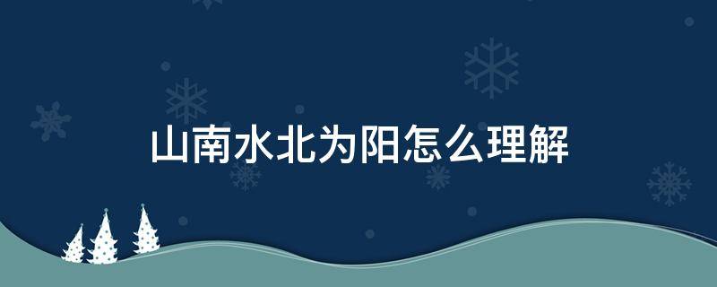 山南水北為陽怎么理解（山南水北為陽怎么理解示意圖）