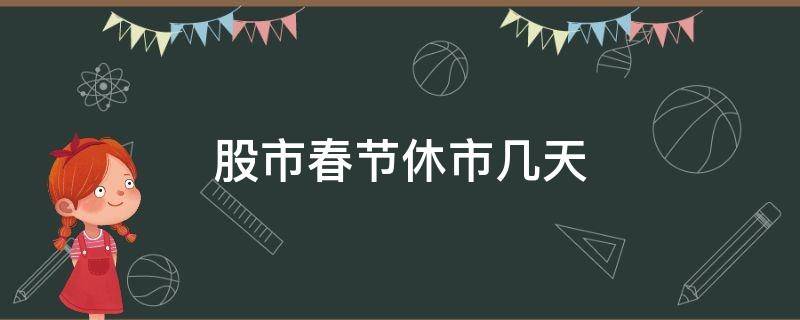 股市春节休市几天（股市春节休市几天2020）