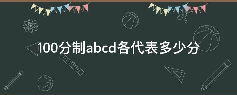 100分制abcd各代表多少分 100分制abcd各代表多少分五年级