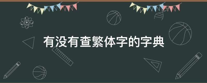 有没有查繁体字的字典（繁体字如何查字典）