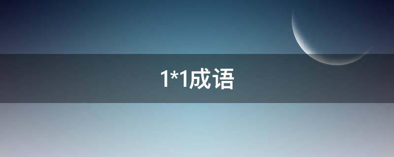 1*1成语 忆的成语