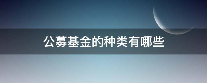 公募基金的種類有哪些 公募基金有幾種