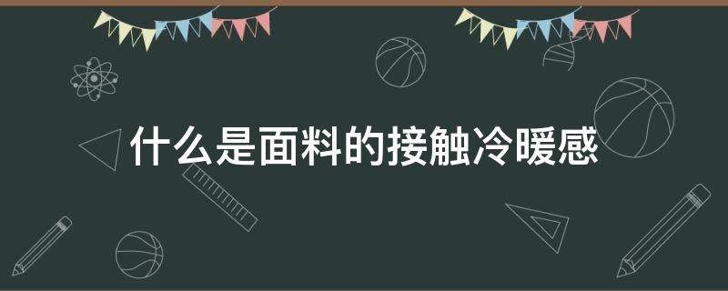 什么是面料的接觸冷暖感（面料的溫冷感）