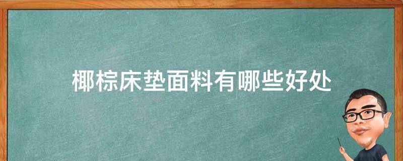 椰棕床墊面料有哪些好處 椰棕床墊的好處是什么