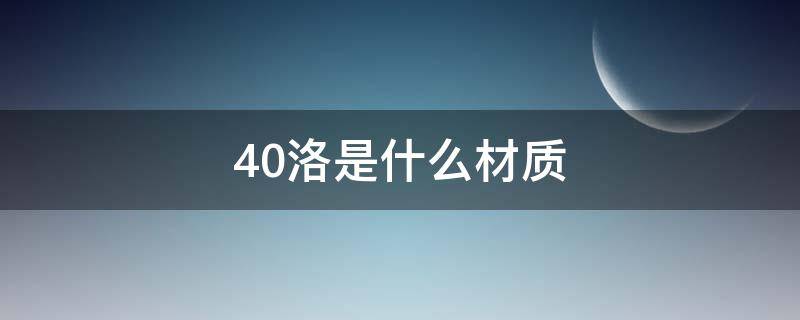 40洛是什么材質 20洛錳鈦是什么材質