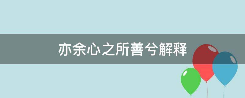 亦余心之所善兮解釋（亦余心之所善兮是）