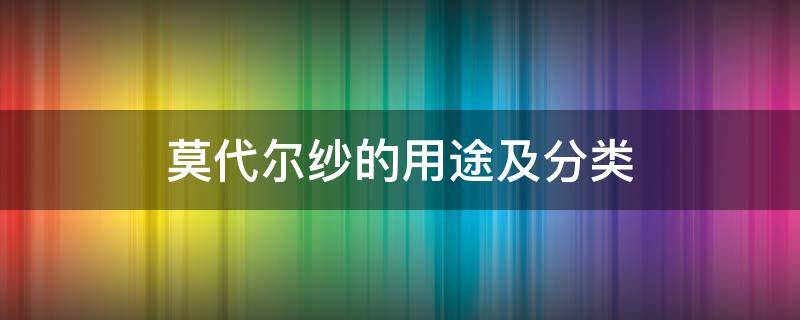 莫代爾紗的用途及分類（莫代爾紡紗工藝）