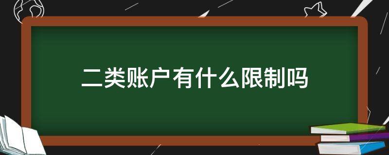 二類賬戶有什么限制嗎（二類賬戶有限額嗎）