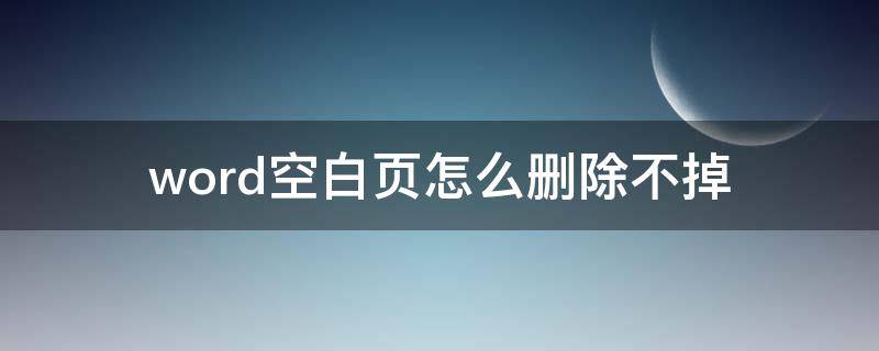 word空白頁(yè)怎么刪除不掉 word的空白頁(yè)怎么刪除不掉