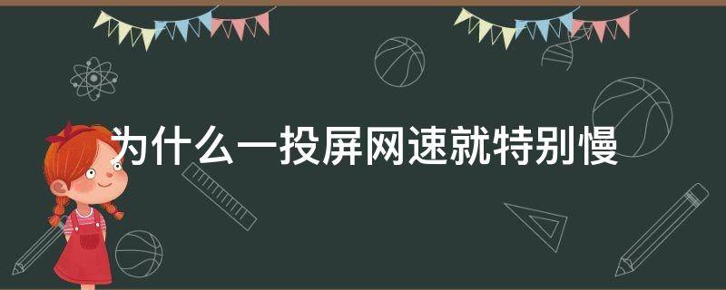 為什么一投屏網(wǎng)速就特別慢（一投屏網(wǎng)速就很慢）