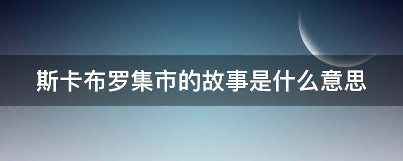 斯卡布羅集市的故事是什么意思 斯卡布羅集市的故事是什么意思的尤克里里簡譜